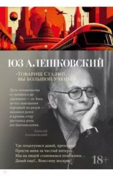 "Товарищ Сталин, вы большой ученый..."