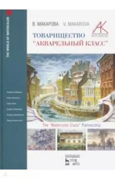 Товарищество "Акварельный класс". Учебное пособие