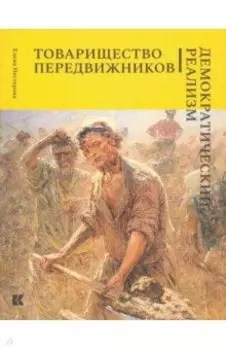 Товарищество передвижников. Демократический реализм