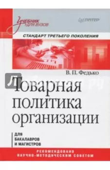 Товарная политика организации. Учебник для вузов. Стандарт третьего поколения