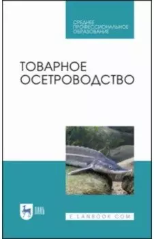 Товарное осетроводство