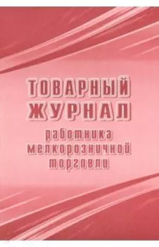 Товарный журнал работника мелкорозничной торговли