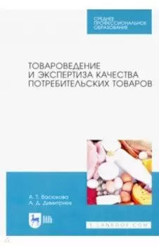 Товароведение и экспертиза качества потребительских товаров. Учебник