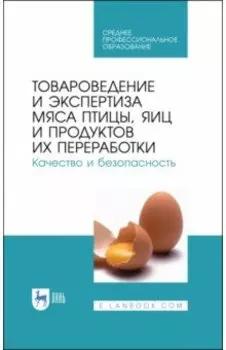 Товароведение и экспертиза мяса птицы. Качество и безопасность. Учебное пособие. СПО