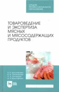 Товароведение и экспертиза мясных и мясосодержащих продуктов. Учебник для СПО