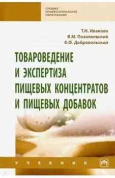 Товароведение и экспертиза пищевых концентратов и пищевых добавок. Учебник