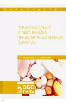 Товароведение и экспертиза продовольственных товаров. Учебник