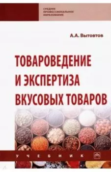 Товароведение и экспертиза вкусовых товаров. Учебник