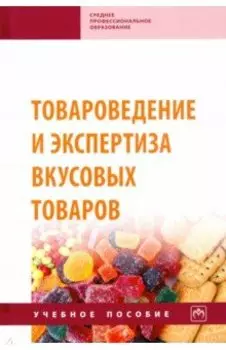 Товароведение и экспертиза вкусовых товаров. Учебное пособие