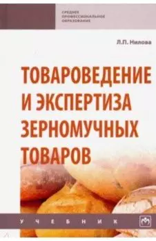 Товароведение и экспертиза зерномучных товаров. Учебник