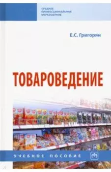 Товароведение. Учебное пособие