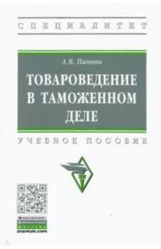 Товароведение в таможенном деле. Учебное пособие