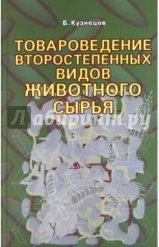 Товароведение второстепенных видов животного сырья