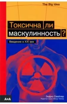 Токсична ли маскулинность?