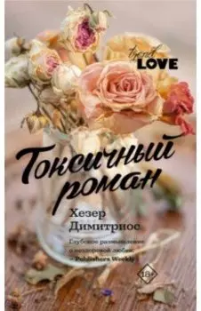 Токсичный роман