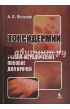 Токсидермии. Учебно-методическое пособие для врачей