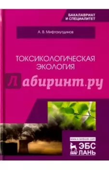 Токсикологическая экология. Учебник