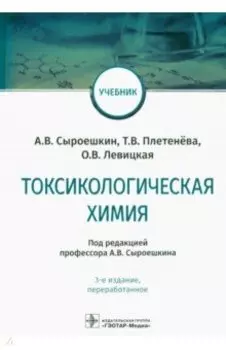 Токсикологическая химия. Учебник