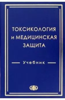 Токсикология и медицинская защита. Учебник
