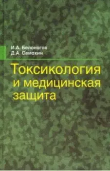 Токсикология и медицинская защита. Учебное пособие