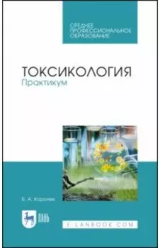 Токсикология. Практикум. Учебное пособие