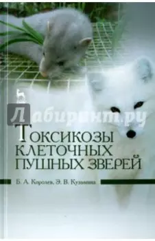Токсикозы клеточных пушных зверей. Учебное пособие