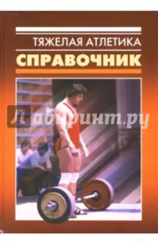Тяжелая атлетика. Справочник