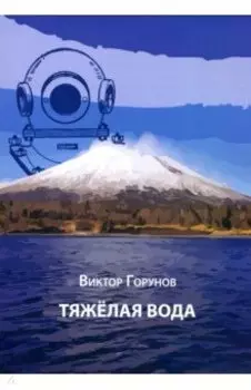 Тяжелая вода
