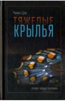 Тяжелые крылья