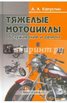 Тяжелые мотоциклы. Обслуживание и ремонт