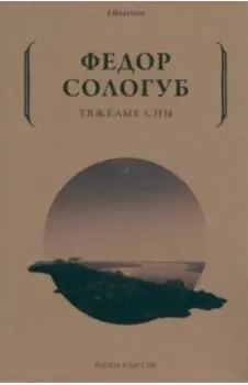 Тяжелые сны