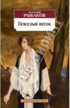 Тяжелый песок