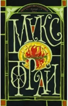 Тяжелый свет Куртейна (светлый). Зеленый Том 3