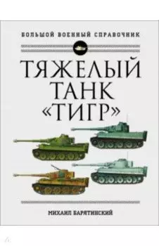 Тяжелый танк "Тигр". Полная иллюстрированная энциклопедия