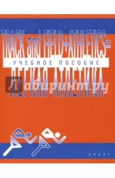 Track And Field Athletics. Учебно-методическое пособие