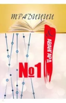 Традиции &amp; авангард. Выпуск № 1. Сентябрь 2019