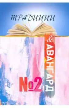 Традиции &amp; авангард. Выпуск № 2. Сентябрь 2019