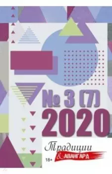 Традиции и авангард. Выпуск № 3 (7), 2020