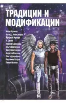 Традиции и модификации