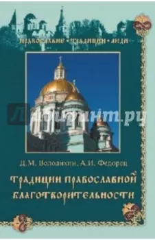 Традиции православной благотворительности