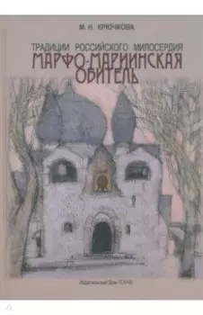 Традиции российского милосердия. Марфо-Мариинская обитель