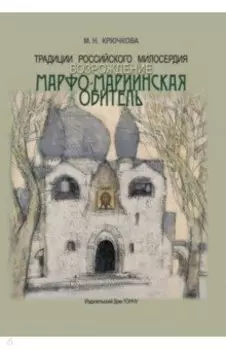 Традиции российского милосердия. Возрождение. Марфо-Мариинская обитель