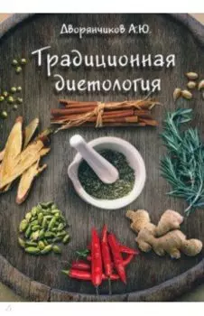 Традиционная диетология