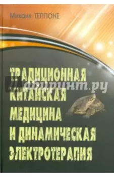 Традиционная китайская медицина и динамическая электротерапия