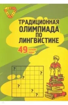 Традиционная Олимпиада по лингвистике. 49 лучших задач