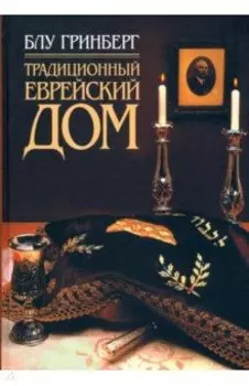 Традиционный еврейский дом