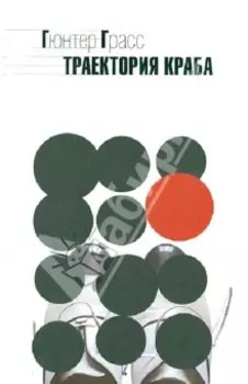 Траектория краба