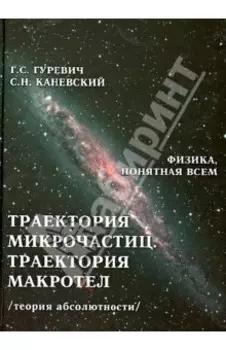 Траектория микрочастиц. Траектория макротел (теория абсолютности)