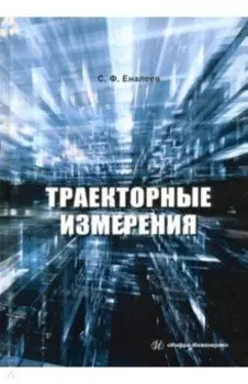 Траекторные измерения. Практическое пособие