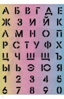 Трафарет 29,6х21 высота букв и цифр: 1,8 см (56328)